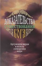 История религии Dokazatelstvo_boga