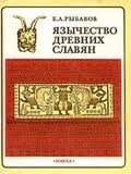 История религии Jazychestvo_slav